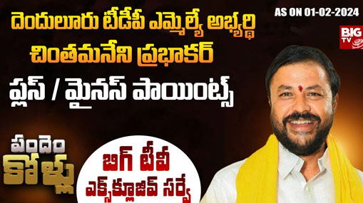 Denduluru Assembly Constituency : బిగ్ టీవీ ఎలక్షన్ సర్వే.. దెందులూరులో ఎవరికి ఎడ్జ్, ఎవరికి ఎర్త్ ?