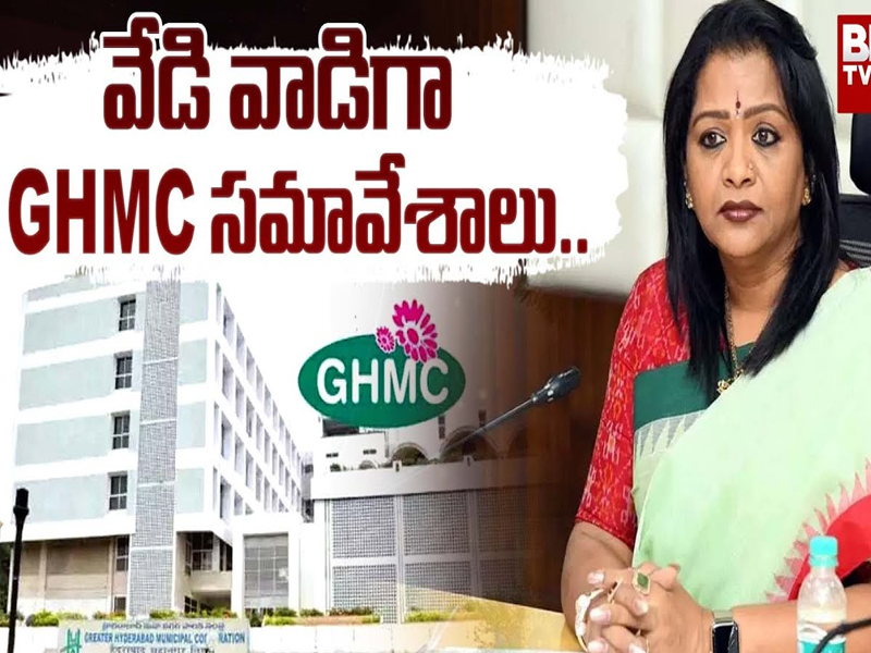 GHMC General Council Meeting: వేడి వాడిగా GHMC సమావేశాలు..