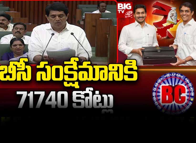 Minister Buggana Rajendranath on BC Welfare : బీసీ సంక్షేమానికి 71740 కోట్లు