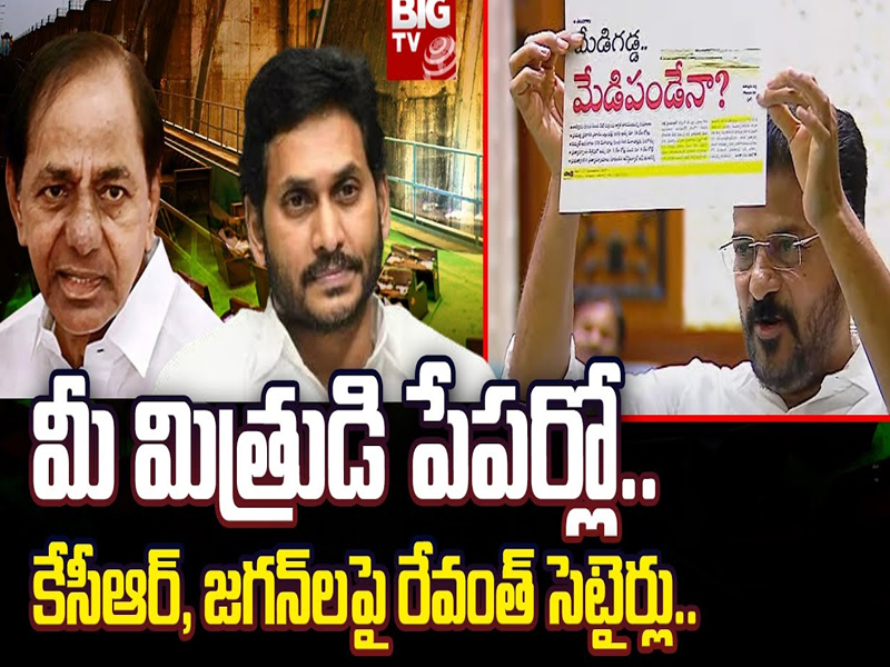 CM Revanth Reddy Satires On KCR, Jagan : మీ మిత్రుడి పేపర్లో..కేసీఆర్, జగన్‌లపై రేవంత్ సెటైర్లు..