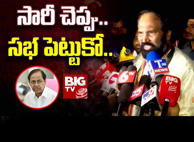 Minister Uttam Kumar Reddy Comments on KCR : సారీ చెప్పు..సభ పెట్టుకో..