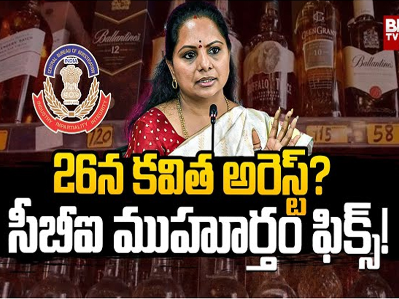 Kalvakuntla Kavitha: 26న కవిత అరెస్ట్..? సీబీఐ ముహూర్తం ఫిక్స్..!