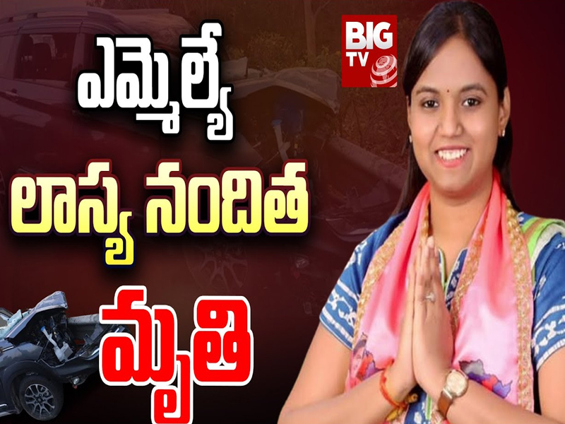 BRS MLA Lasya Nanditha Dies in Car Accident: BRS కంటోన్మెంట్ ఎమ్మెల్యే లాస్య నందిత మృతి