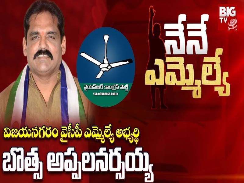 YCP MLA Candidate B. Appalanarasayya :  గజపతినగరం నియోజకవర్గ వైసీపీ ఎమ్మెల్యే అభ్యర్థి బి.అప్పలనరసయ్య