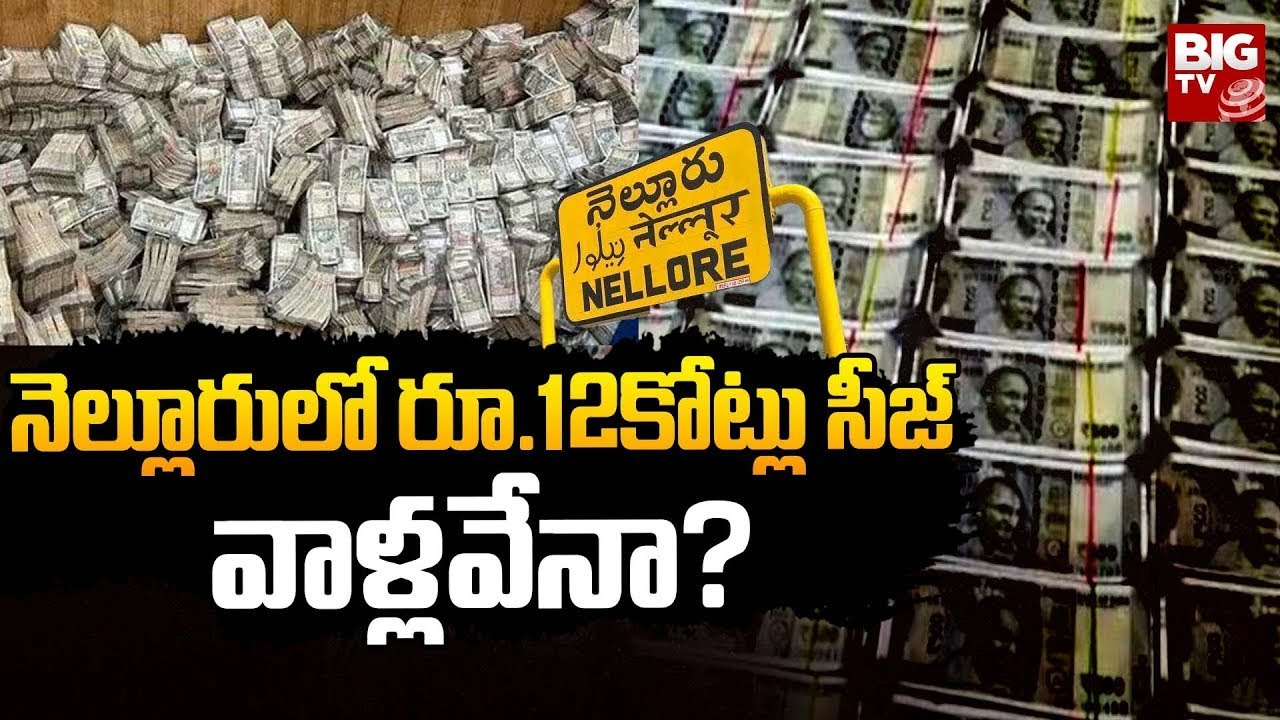 Money Seized in Nellore : నెల్లూరులో భారీగా నగదు పట్టివేత.. రూ.12 కోట్లు సీజ్..