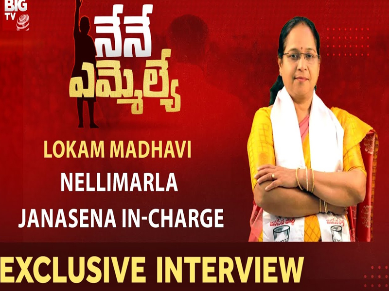 Lokam Madhavi Exclusive  Interview | నెల్లిమర్ల జనసేన ఇంచార్జి లోకం మాధవి ప్రత్యేక ఇంటర్వ్యూ