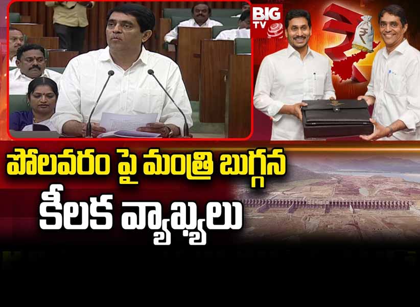 AP Budget Sessions 2024 : పోలవరం పై మంత్రి బుగ్గన కీలక వ్యాఖ్యలు