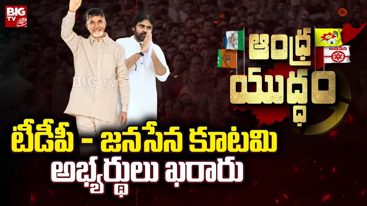 TDP – Janasena : అభ్యర్థుల ఎంపికపై టీడీపీ-జనసేన కసరత్తు.. గెలుపు గుర్రాలపై కన్ను..