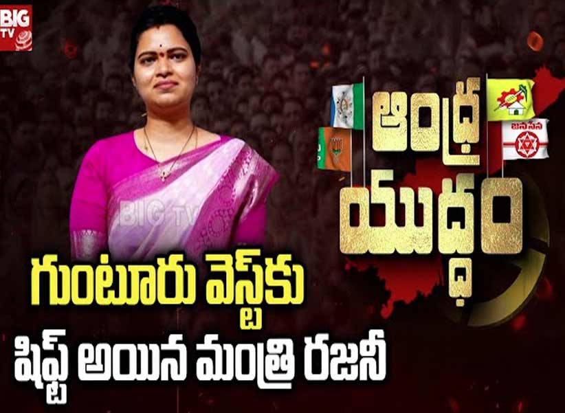 Vidadala Rajani Guntur West Politics: గుంటూరు వెస్ట్‌లో వ్యూహం మార్చిన జగన్.. టిడిపికి చెక్ పెట్టేందుకు బరిలోకి రజని!