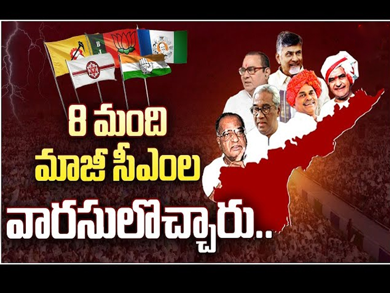 AP Elections 2024: ఏపీ అసెంబ్లీ బరిలో 8 మంది మాజీ సీఎంల వారసులు.. ఎవరెవరంటే..?