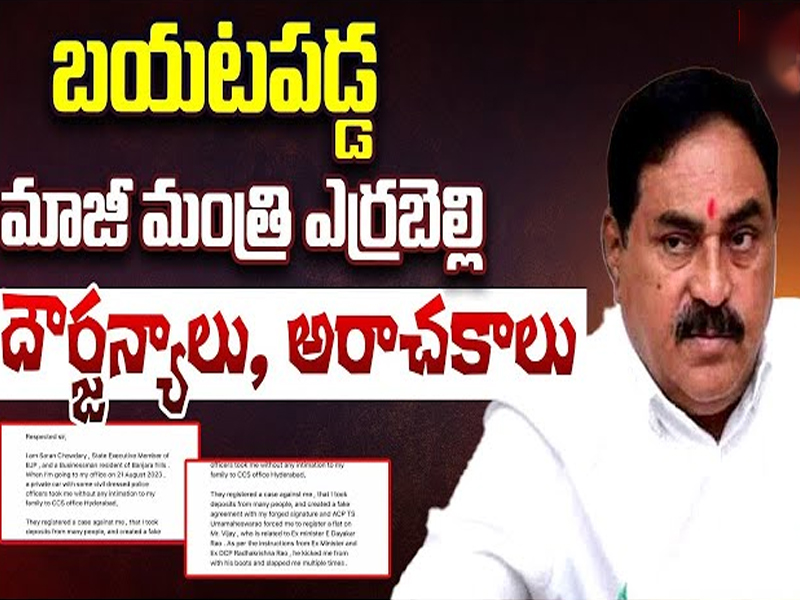 Errabelli Dayakar Rao Atrocities: బయటపడ్డ మాజీ మంత్రి ఎర్రబెల్లి దౌర్జన్యాలు, అరాచకాలు..!