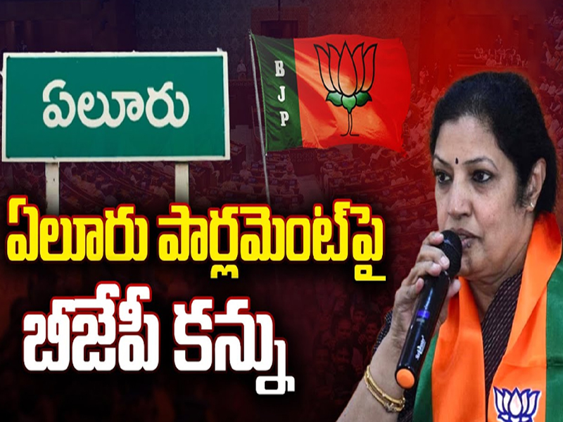 BJP on Eluru Parliament Seat: ఏలూరు పార్లమెంట్ సీటు పై బీజేపీ కన్ను..