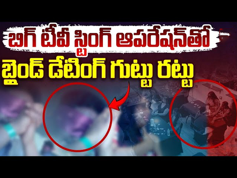 Blind Fold Dating: బిగ్ టీవీ స్టింగ్ ఆపరేషన్.. హైదరాబాద్‌లో బయటపడ్డ గలీజ్ దందా..