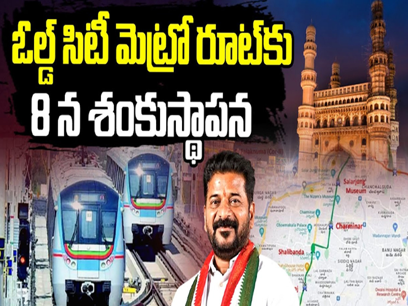 CM Revanth Reddy: ఓల్డ్ సిటీ మెట్రో రూట్‌కు 8 న శంకుస్థాపన