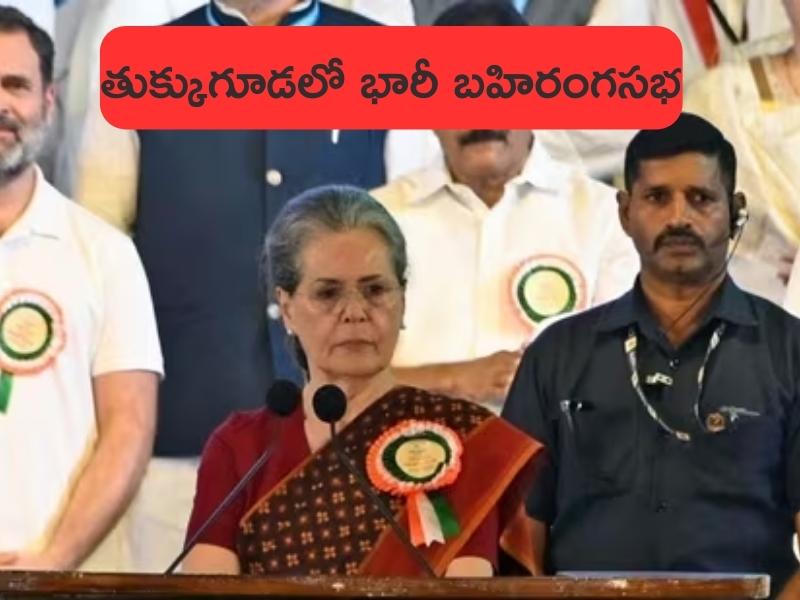 Lok Sabha Elections 2024: తుక్కుగూడలో భారీ బహిరంగసభ.. ఎన్నికల శంఖారావాన్ని పూరించనున్న కాంగ్రెస్..