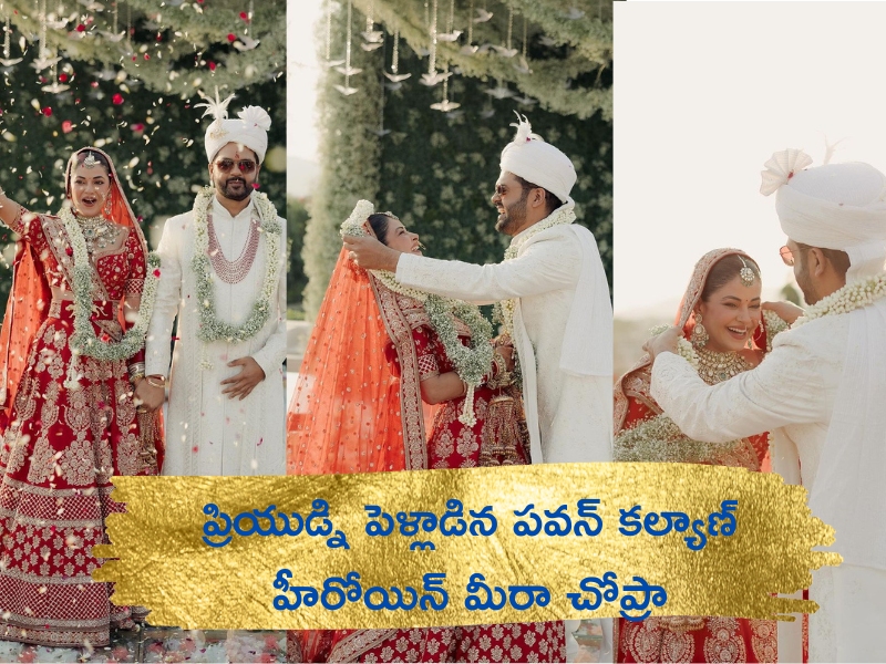 Meera Chopra Wedding Photos: 40 ఏళ్ల లేటు వయసులో ప్రియుడ్ని పెళ్లి చేసుకున్న మీరా చోప్రా.. ఫొటోలు వైరల్!