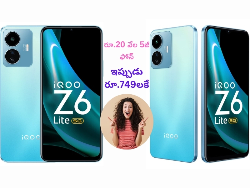 iQOO Z6 Lite 5G at Rs 749: రూ. 20 వేల iQOO Z6 Lite 5G స్మార్ట్‌ఫోన్‌పై భలే ఆఫర్.. ఇప్పుడు రూ.749కే కొనేయొచ్చు