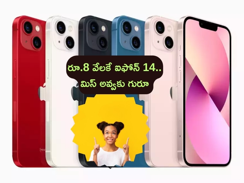 iPhone 14 @ ₹ 8,249: క్రేజీ ఆఫర్.. 4జీ ఫోన్ కంటే తక్కువ ధరకే ఐఫోన్ 14.. ఇది నేనేడ సూడలే!