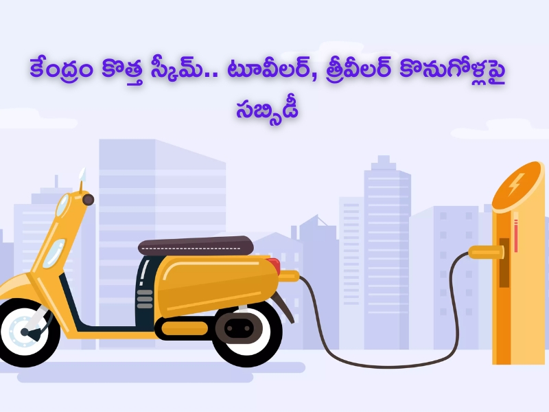 EV Subsidy Scheme 2024: కొత్త స్కీమ్ ప్రకటించిన కేంద్రం.. ఈ వాహనాల కొనుగోళ్లపై భారీ సబ్సిడీ