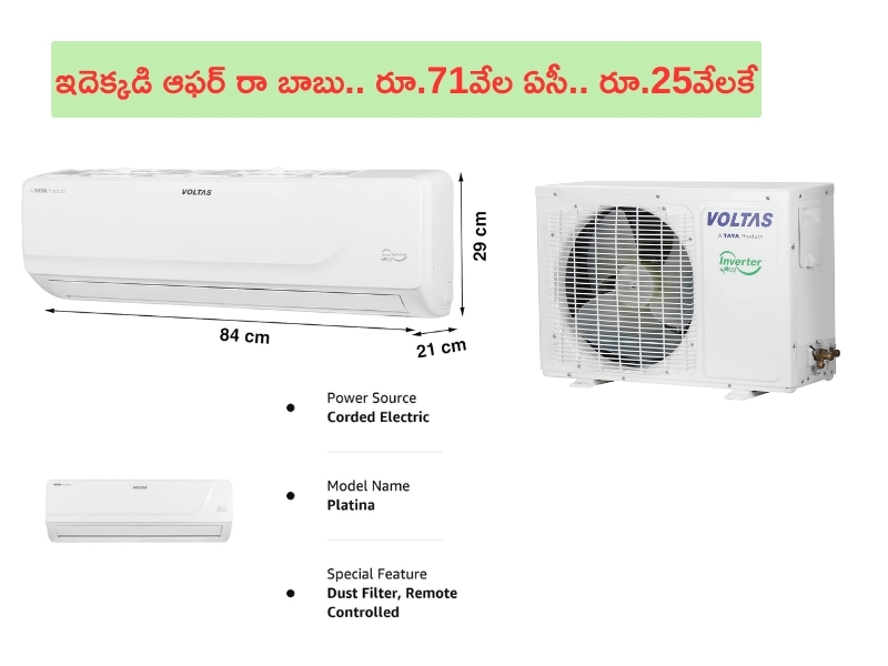 Ac Offer @ Rs 25000: బాప్రే.. రూ.71 వేల ధర గల AC.. ఇప్పుడు కేవలం రూ.25వేల లోపే కొనేయొచ్చు..!