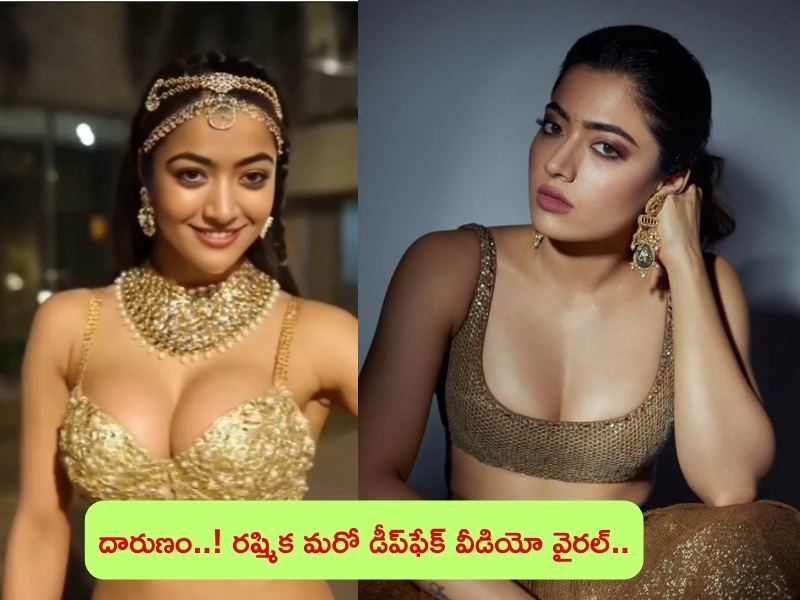 Rashmika’s Second DeepFake Video: రష్మిక మందన్న మరో డీప్‌ఫేక్ వీడియో.. ఈ సారి మరింత దారుణంగా..!