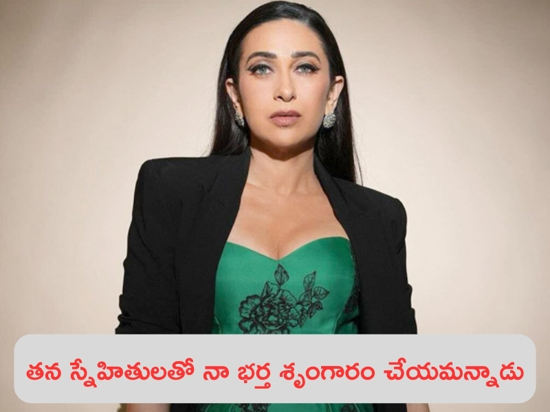 Karisma Kapoor – Sanjay Kapur: నా మాజీ భర్త తన స్నేహితులతో శృంగారం చేయాలనీ వేధించాడు: బాలీవుడ్ నటి కరిష్మా కపూర్!