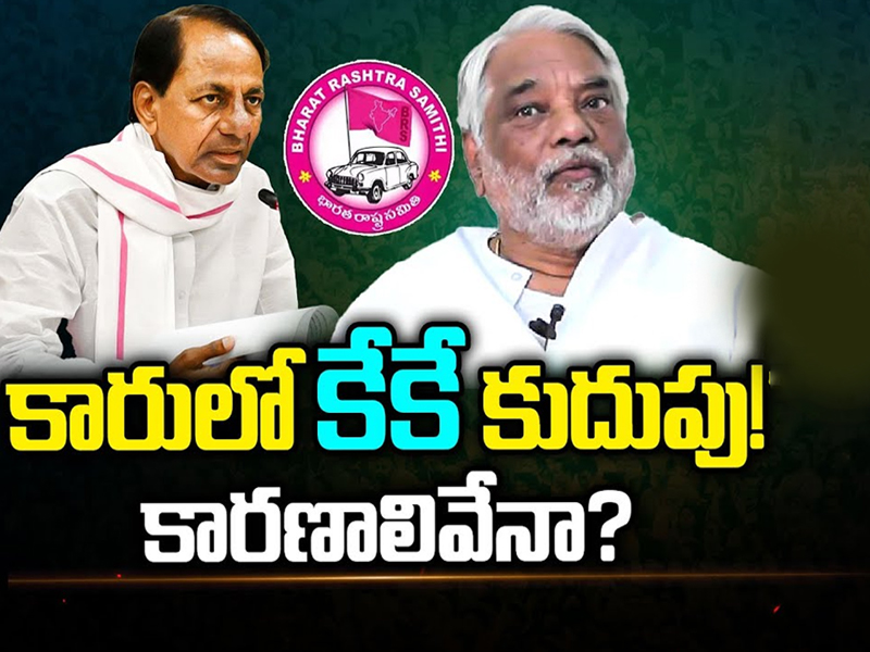 Keshava Rao joined Congress: కారులో కేకే కుదుపు..! కారణాలివేనా..?