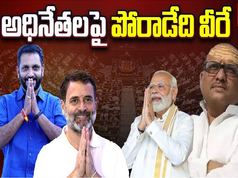 Lok Sabha Elections 2024: అధినేతలపై పోరాడేది వీరే..!