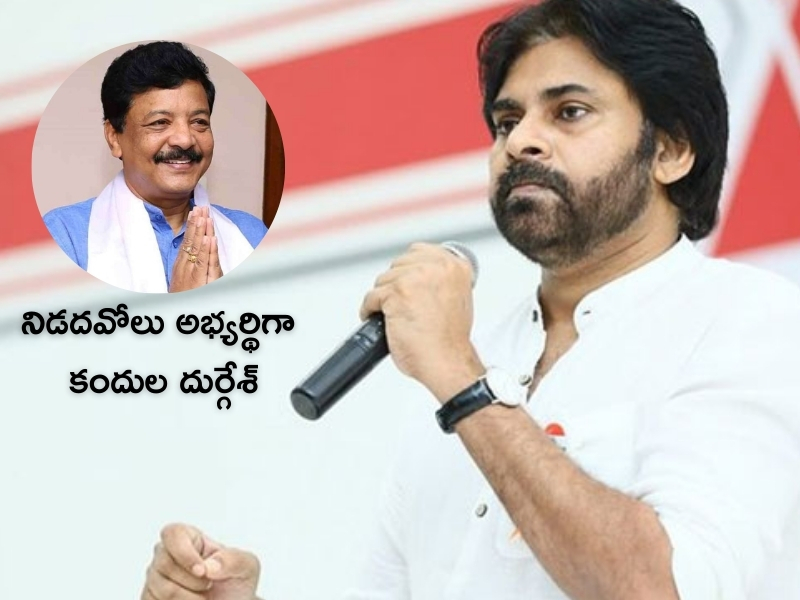 Kandula Durgesh as Nidadavole Janasena Candidate: నిడదవోలులో జనసేన పోటీ.. అభ్యర్థి ప్రకటన!