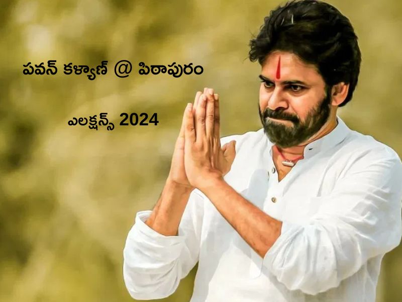 Pawan Will Contest Elections from Pithapuram: పిఠాపురం బరిలో పవన్ కల్యాణ్.. జనసేనాని కీలక ప్రకటన!