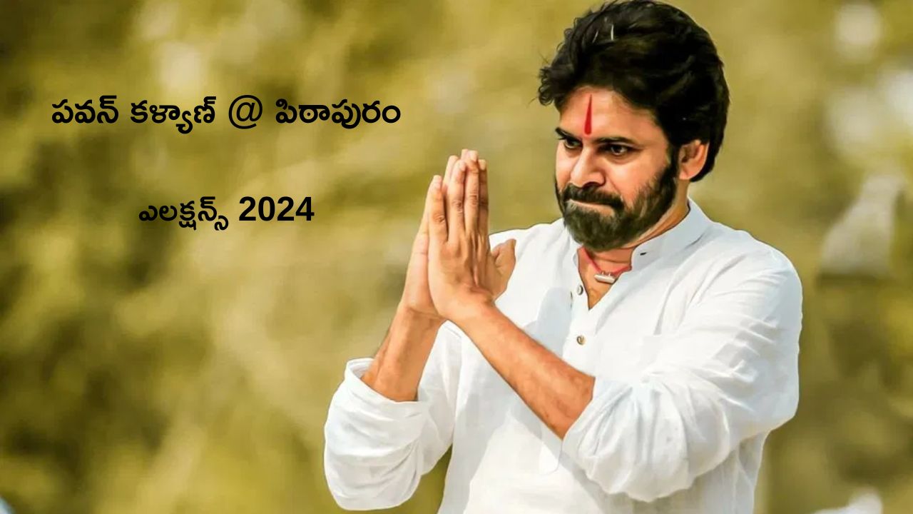 Pawan Kalyan Contest elections from Pitapuram