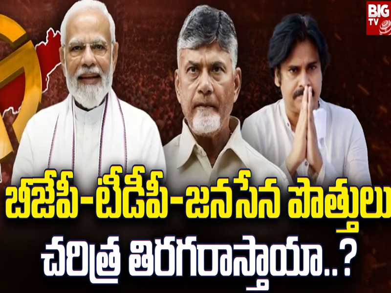 Chandra Babu, Pawan and Modi Alliance: కొత్త పొత్తులు.. నూతన సమీకరణాలు.. విక్టరీ ఫార్ములా రిపీట్ అయ్యేనా..?