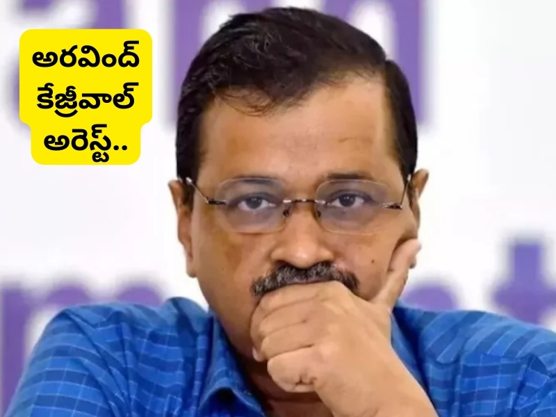 Delhi CM Arvind Kejriwal Arrested: సీఎం కేజ్రీవాల్‌ను  అరెస్ట్ చేసిన ఈడీ అధికారులు..