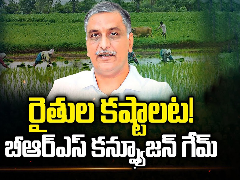 BRS Confusion Politics: రైతుల కష్టాలట! బీఆర్ఎస్ కన్ఫ్యూజన్ గేమ్..!