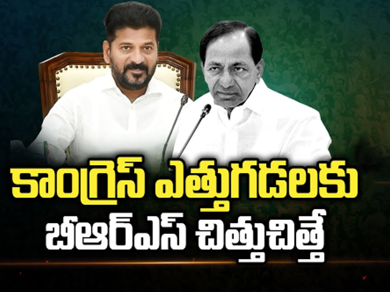 CM Revanth Reddy : కాంగ్రెస్ ఎత్తుగడలకు బీఆర్ఎస్ చిత్తుచిత్తే