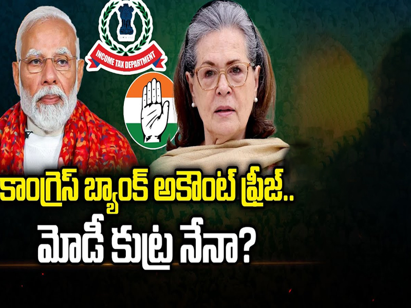 Congress Bank Account Frozen: కాంగ్రెస్ బ్యాంక్ అకౌంట్ ఫ్రీజ్.. మోడీ కుట్ర నేనా..?