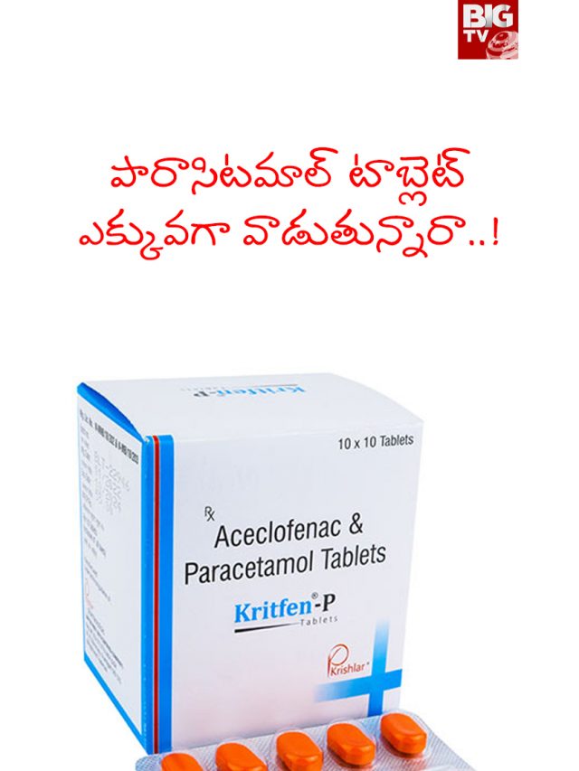 పారాసిటమాల్‌ టాబ్లెట్ ఎక్కువగా వాడుతున్నారా..!