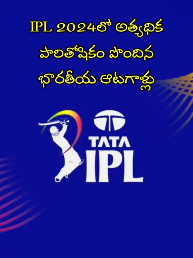 IPL 2024లో అత్యధిక పారితోషకం పొందిన  భారతీయ ఆటగాళ్లు