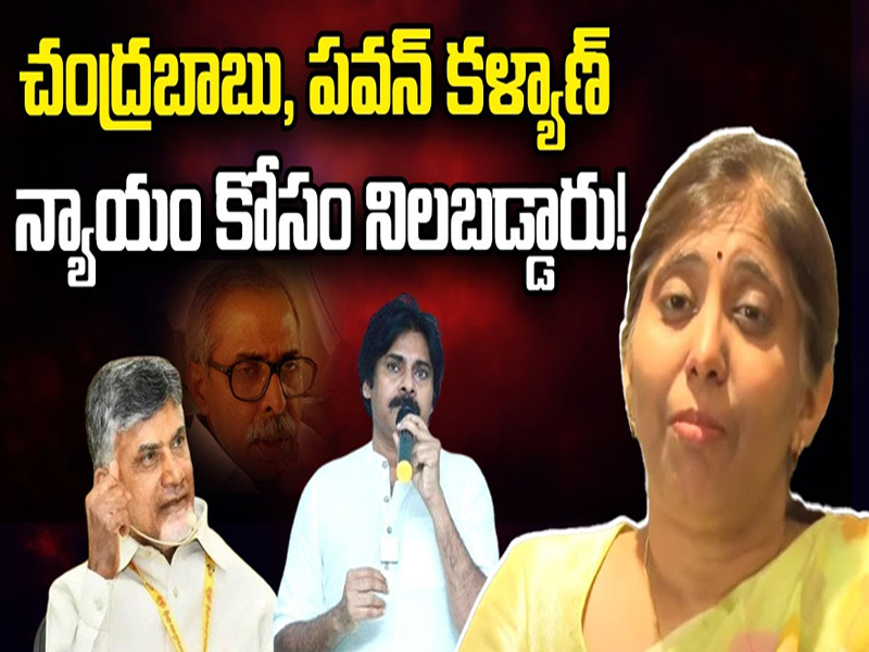 YS Sunitha Reddy: చంద్రబాబు, పవన్ కళ్యాణ్ న్యాయం కోసం నిలబడ్డారు!