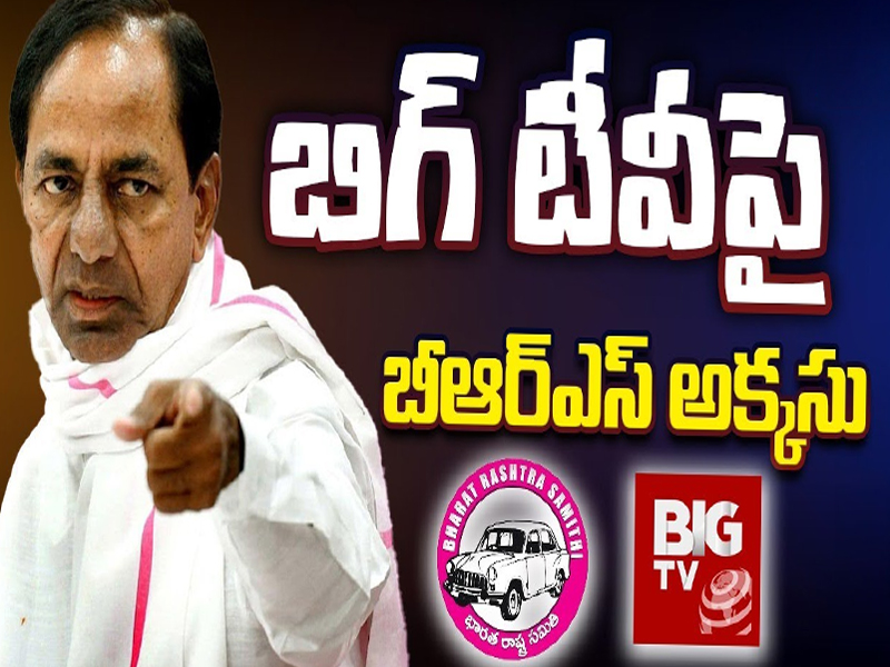 BRS Trying to Stop BIG TV Broadcasting Services : బిగ్ టీవీ పై బీఆర్ఎస్ అక్కసు..