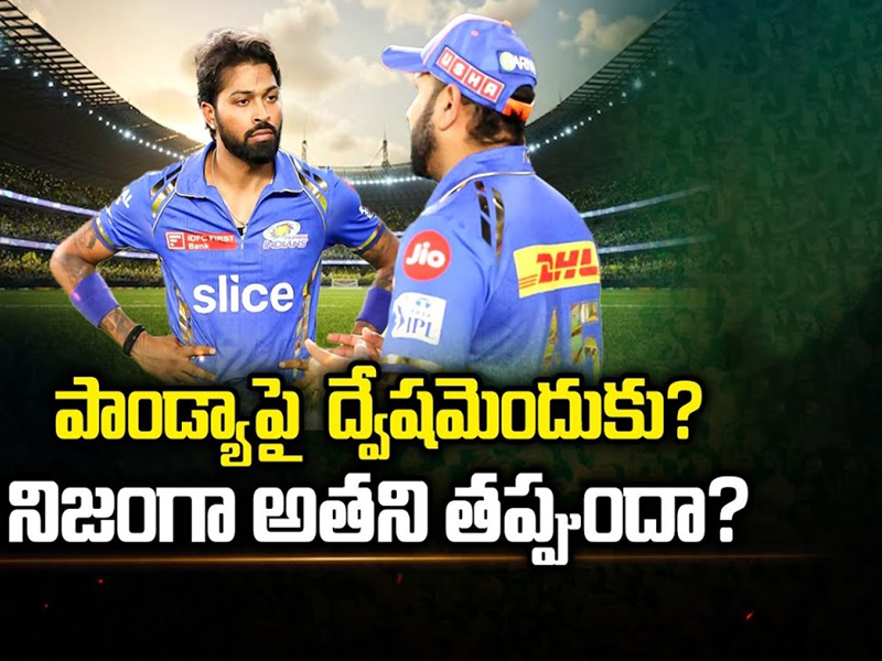 Controversy On Hardik Pandya : పాండ్యా పై ద్వేషమెందుకు? నిజంగా అతని తప్పుందా!?