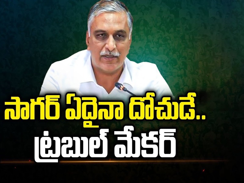 Harish Rao Scams : సాగర్ ఏదైనా దోచుడే.. ట్రబుల్ మేకర్‌