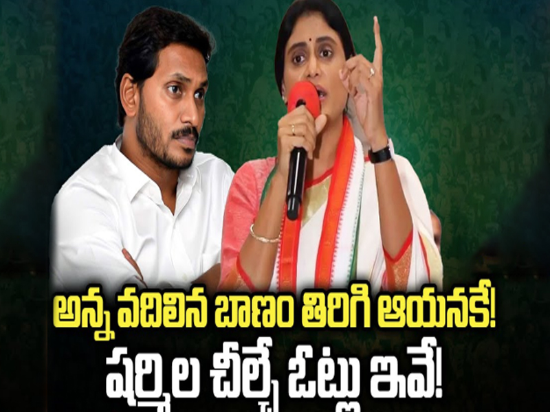 YS Sharmila Vs YS Jagan: జగనన్న వదిలిన బాణం ఆయనకే ఎదురెళ్తోంది.. షర్మిల చీల్చే ఓట్లు ఇవే..!