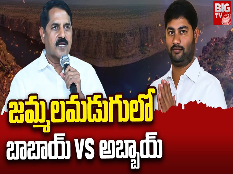 Jammalamadugu Ticket War in AP: బాబాయ్ Vs అబ్బాయ్.. ఆదినారాయణ ఫ్యామిలీలో జమ్మలమడుగు టికెట్ వార్