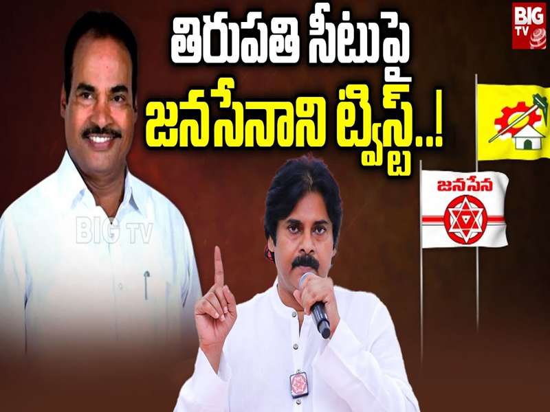 Tirupati Assembly Seat : తిరుపతి అసెంబ్లీ సీటుపై జనసేనాని ట్విస్ట్.. ఆయన నాన్ లోకల్ అంటున్న నేతలు