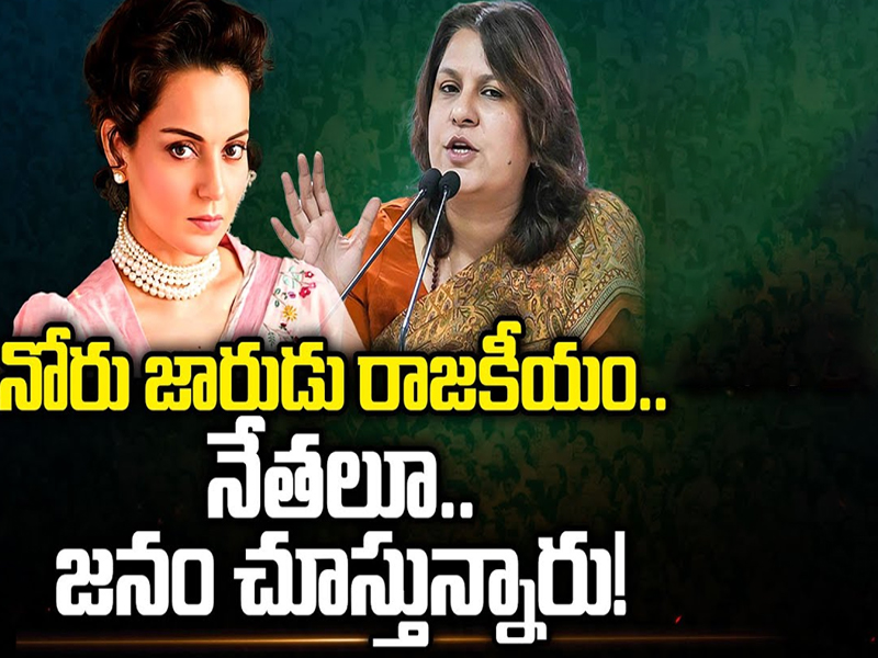 Supriya Shrinate Ugly Comments on Kangana: నోరు జారుడు రాజకీయం.. నేతలూ జాగ్రత్త .. జనం చూస్తున్నారు..!