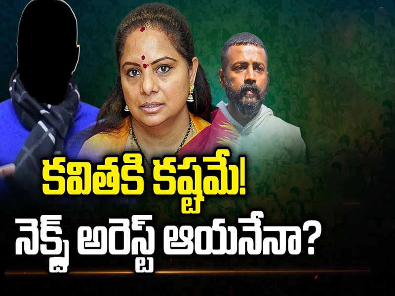 Kavitha Liquor Case Updates: కవితకు కష్టమే! నెక్ట్స్ అరెస్ట్ ఆయనేనా?  సుకేశ్ లేఖలో ఏముంది ?