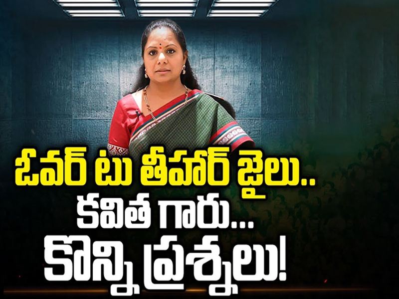 MLC Kavitha sent to Tihar Jail: ఓవర్ టు తీహార్ జైలు.. కవిత గారు.. కొన్ని ప్రశ్నలు!