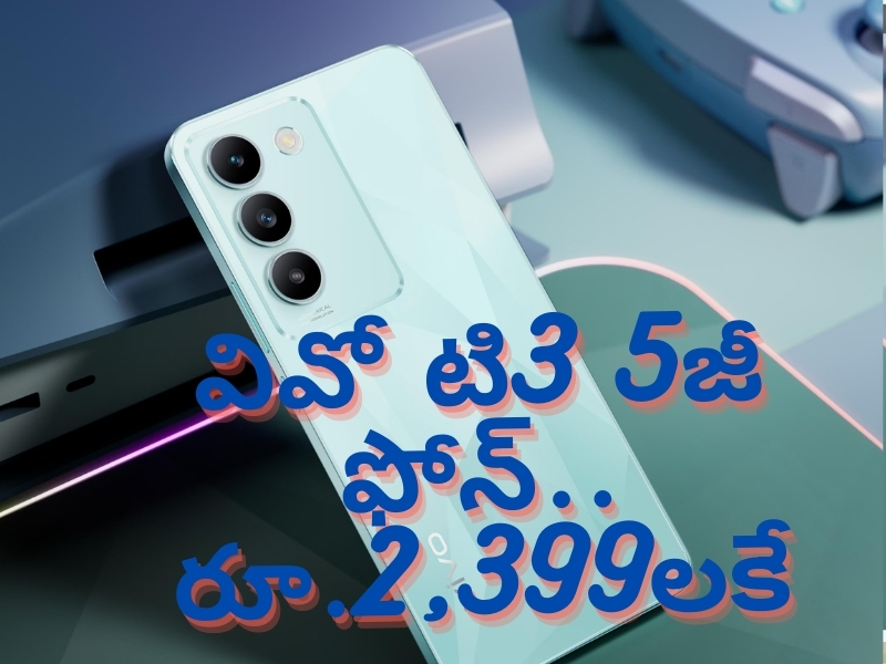 Mobile Offers @ Rs 2,399: స్మార్ట్ వాచ్ ధరకే vivo T3 5G స్మార్ట్‌ఫోన్.. ఈ ఆఫర్ భలేగుంది బాసు..!