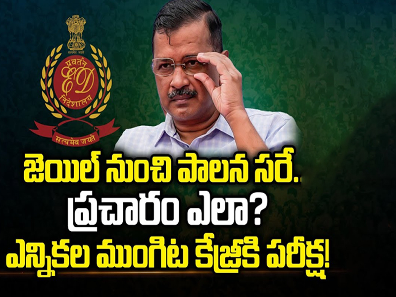 Arvind Kejriwal : జెయిల్ నుంచి పాలన సరే.. ప్రచారం ఎలా? ఎన్నికల ముంగిట కేజ్రీకి పరీక్ష!